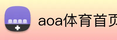 aoa体育首页 Logo